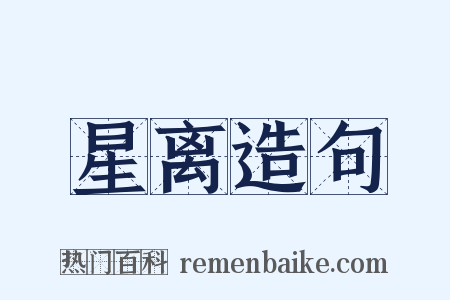 星离造句是什么意思的图片